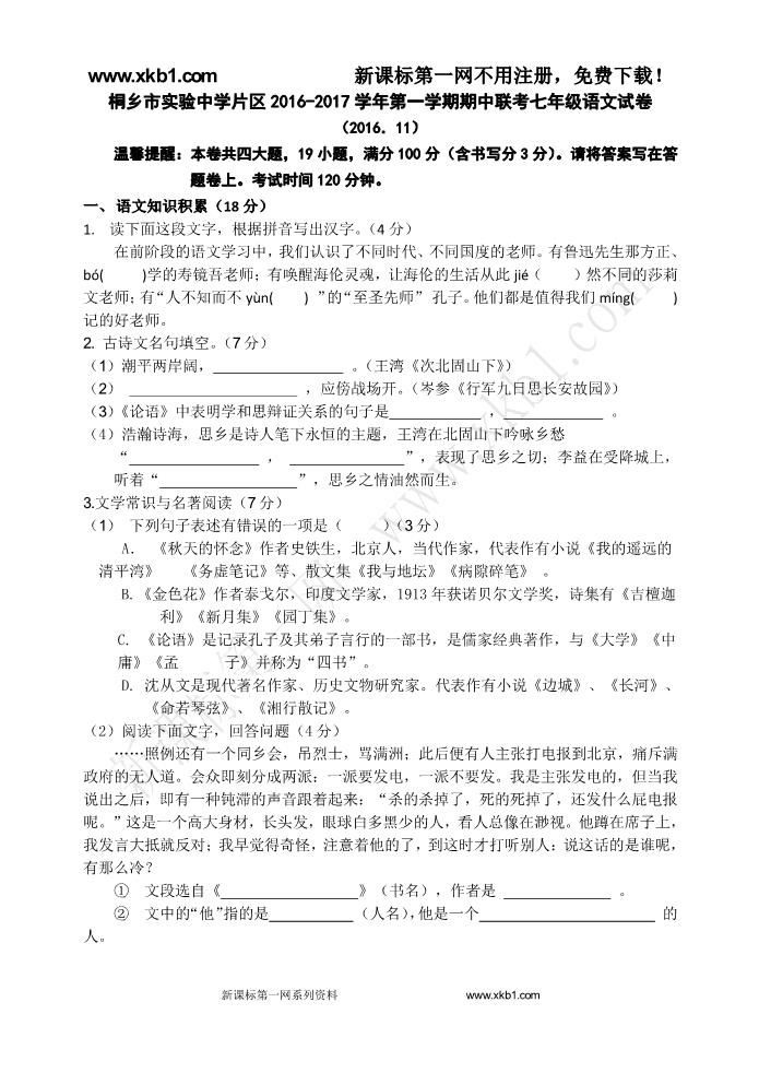 初一上册语文桐乡市2016-2017年第一学期七年级语文期中试卷及答案下载第1页