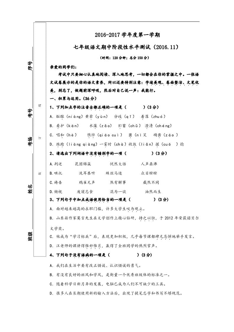 初一上册语文山东省济南市槐荫区2016-2017学年七年级上学期期中考试语文试卷第1页