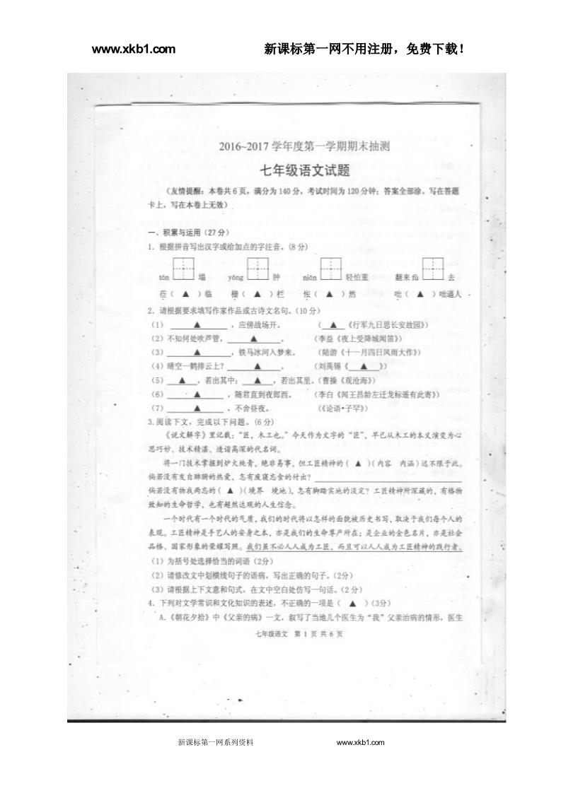 初一上册语文徐州市2016-2017年第一学期七年级语文期末抽测试题及答案下载第1页