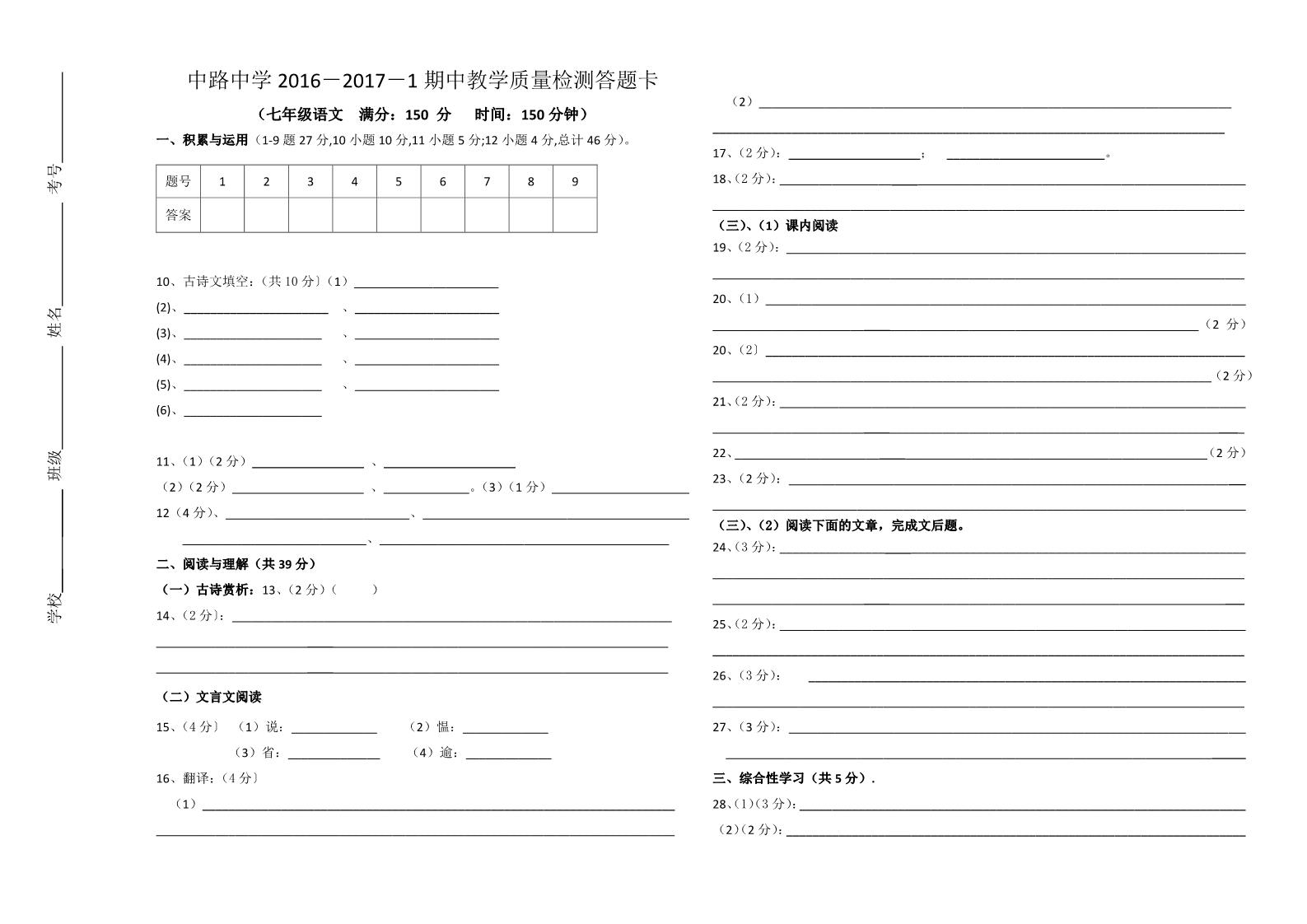 初一上册语文2016-2017-1中路中学七语答题卡第1页