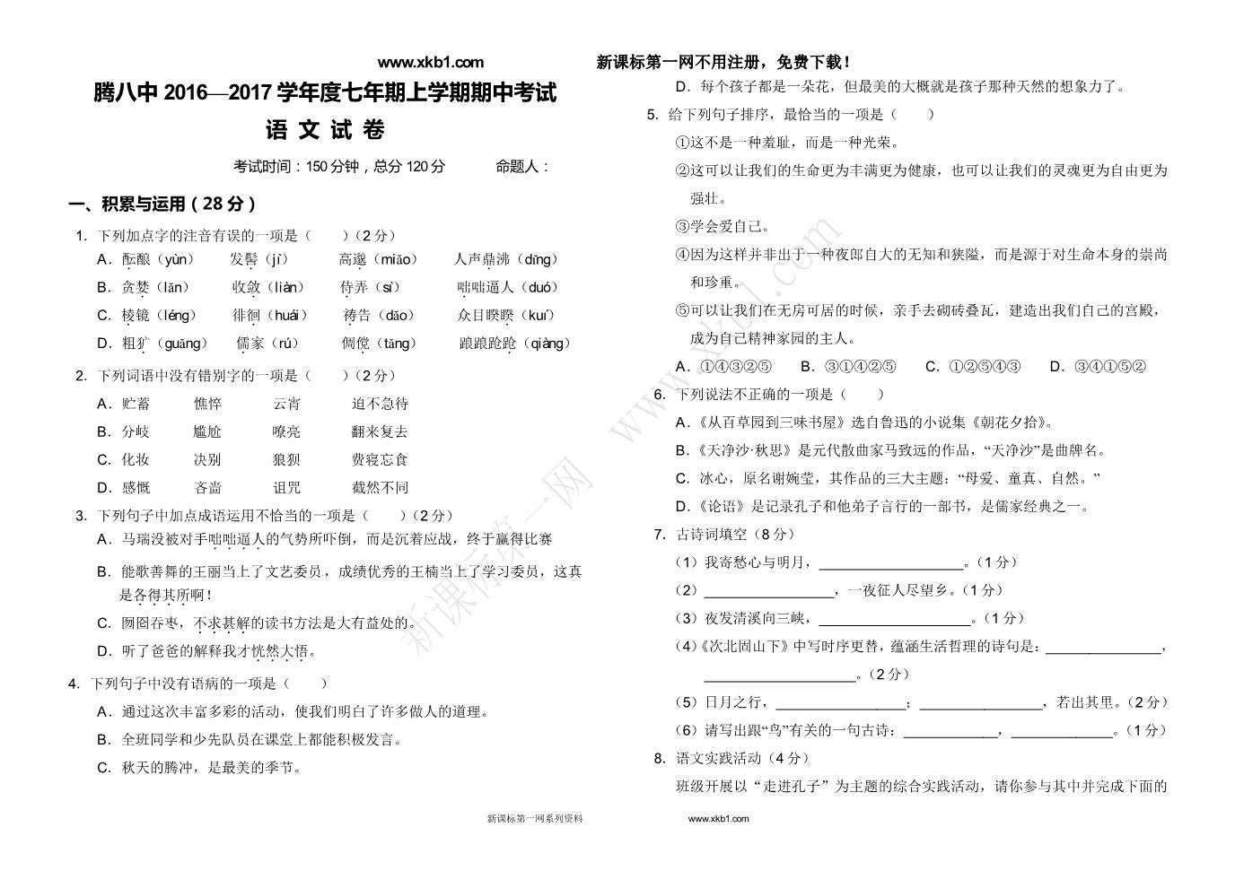初一上册语文腾冲八中2016-2017年七年级上学期语文期中试卷及答案下载第1页