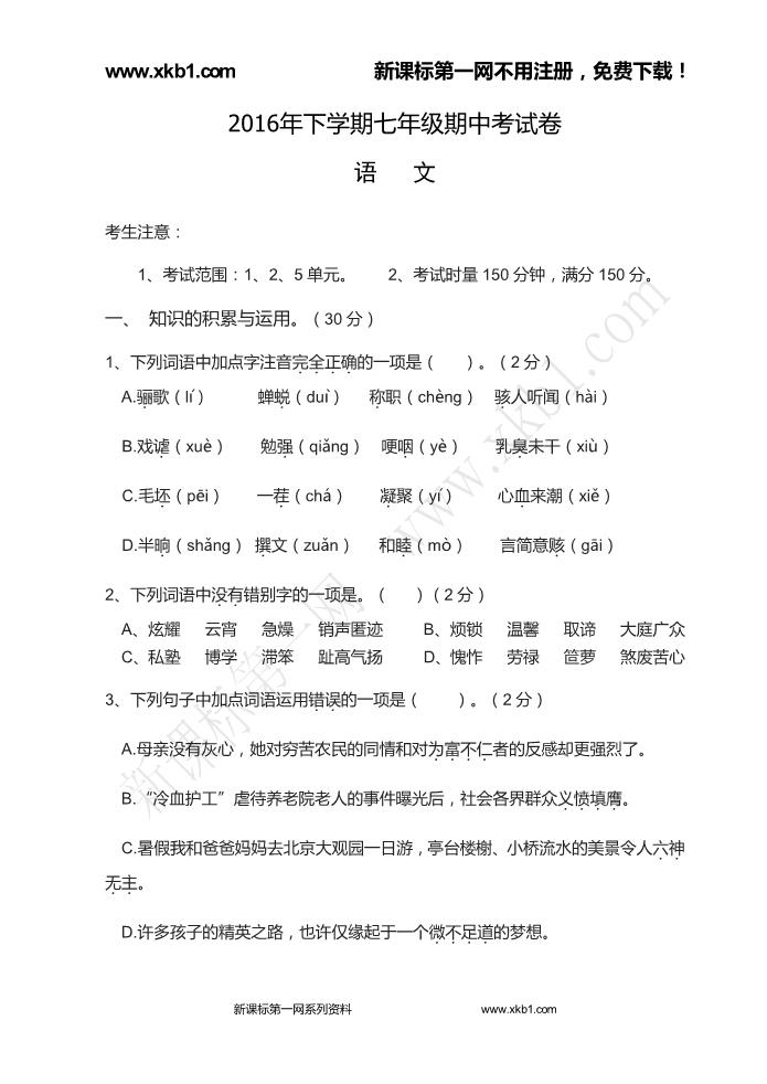 初一上册语文娄底市新化县2016-2017年七年级语文上册期中试卷及答案下载第1页