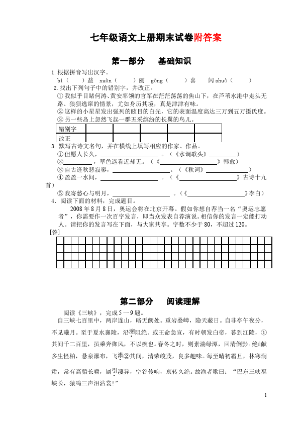 初一上册语文语文期末考试练习试卷第1页