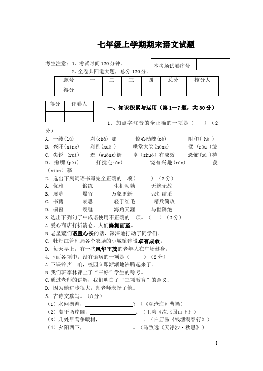 初一上册语文语文期末考试命题试卷第1页