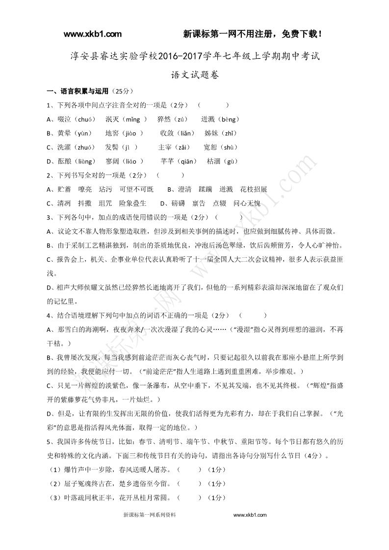 初一上册语文淳安县睿达实验学校2016年七年级上学期语文期中考试试题及答案下载第1页