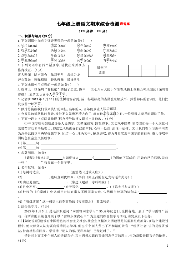 初一上册语文语文期末考试家庭作业练习试卷第1页