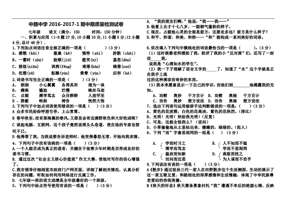 初一上册语文2016-2017-1中路中学七年级期中语文检测卷 第1页