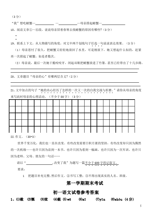 初一上册语文语文期末考试课堂练习试题第5页