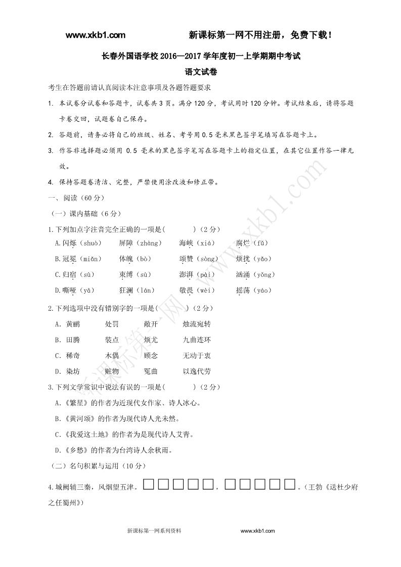 初一上册语文长春外国语学校2016—2017学年度初一语文期中试卷及答案下载第1页