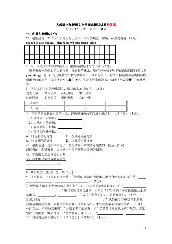初一上册语文语文期末考试单元检测试卷()第1页