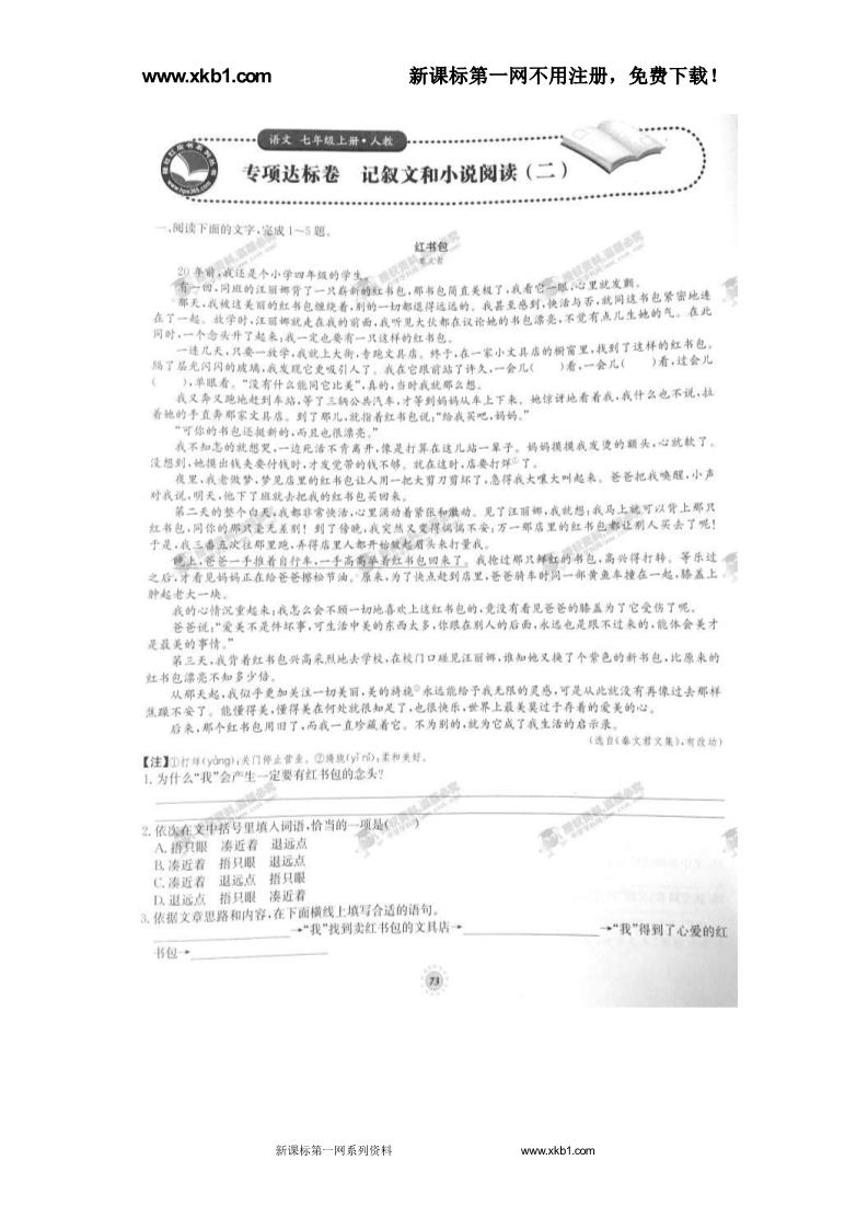 初一上册语文专项达标卷 记叙文和小说阅读（二）（人教版）第1页