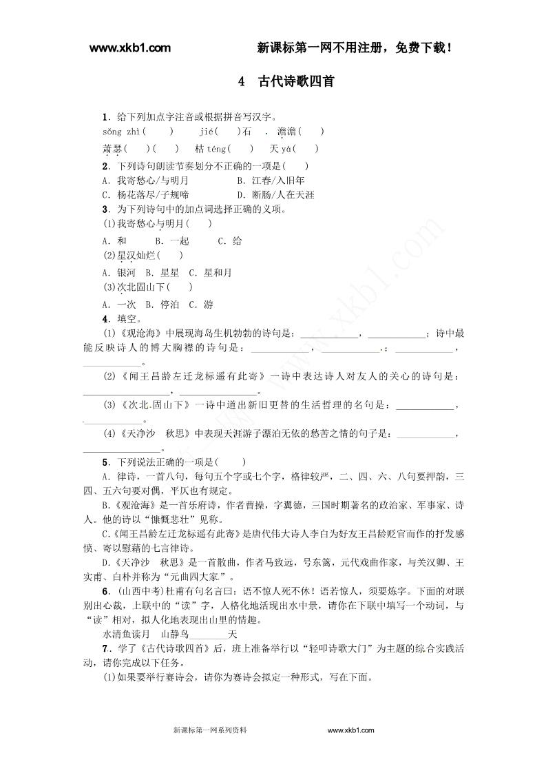 初一上册语文4古代诗歌四首练习题及答案下载第1页