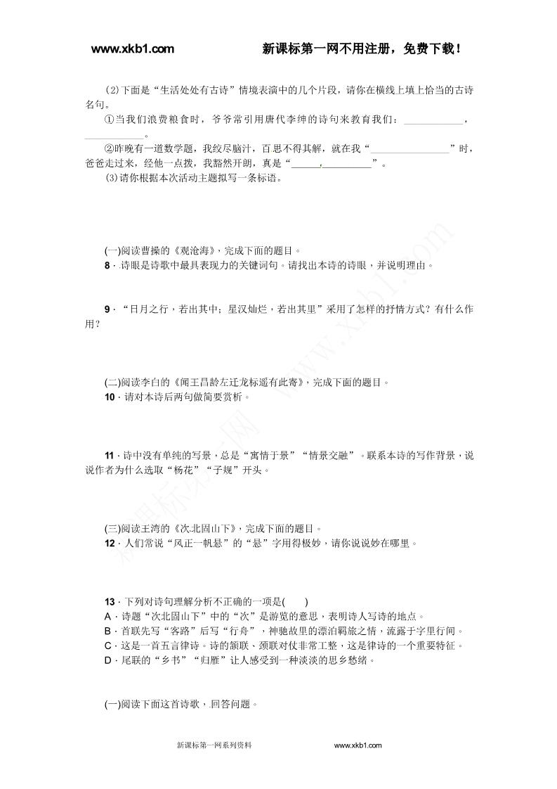 初一上册语文4古代诗歌四首练习题及答案下载第2页