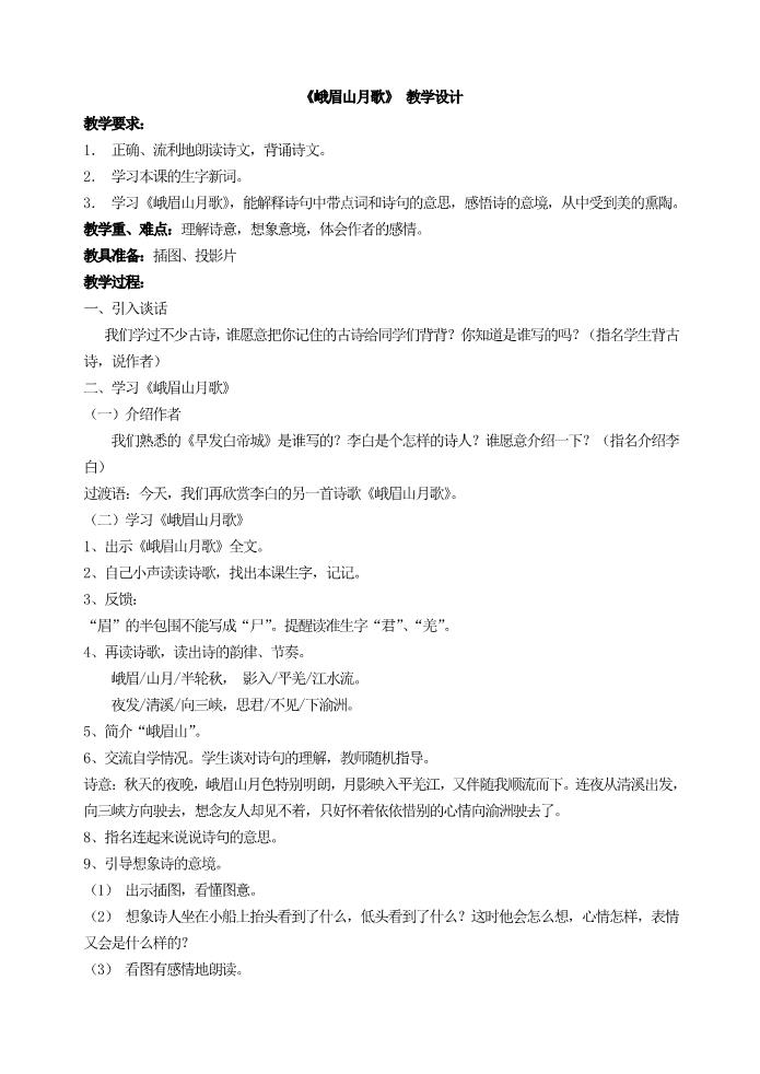 初一上册语文《峨眉山月歌》 教学设计第1页