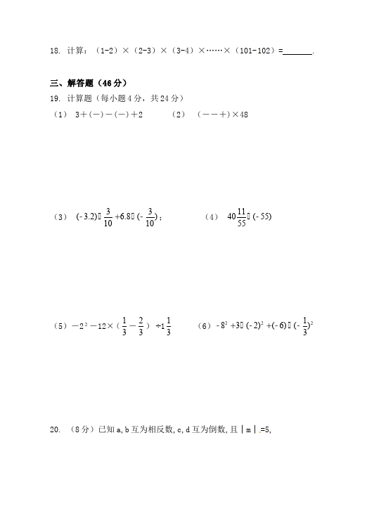 初一上册数学数学《第一章:有理数》练习试卷24第3页
