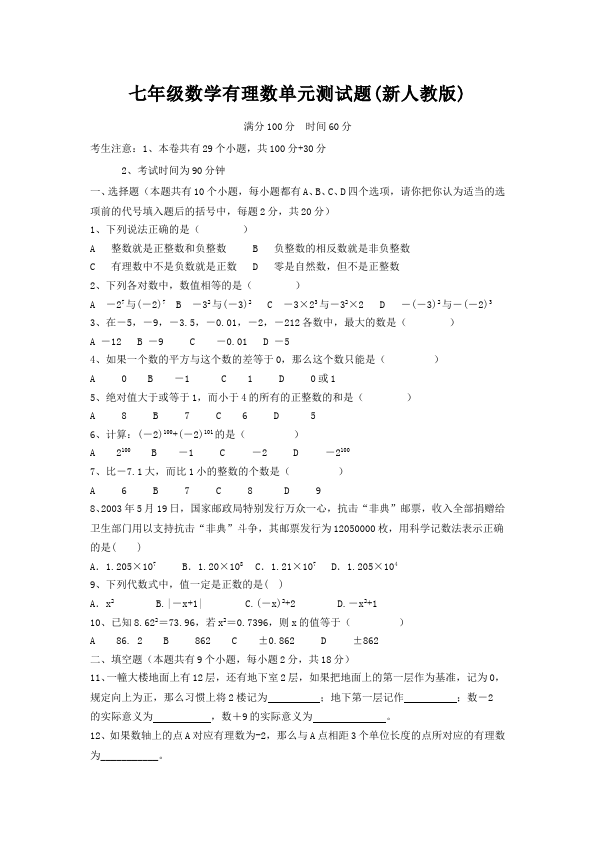 初一上册数学数学《第一章:有理数》练习试卷2第1页