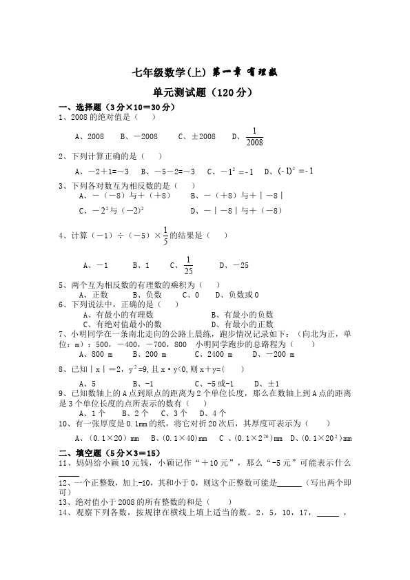 初一上册数学数学《第一章:有理数》练习试卷3第1页