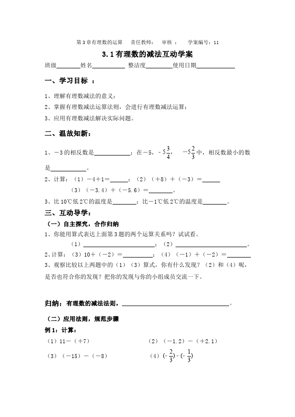 初一上册数学数学《第一章:有理数》教案教学设计5第1页