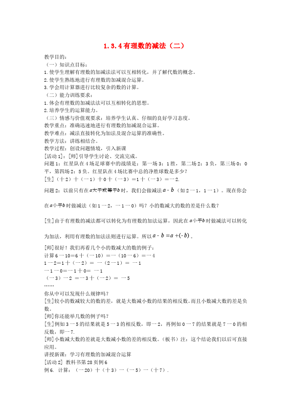 初一上册数学数学《第一章:有理数》教案教学设计9第1页