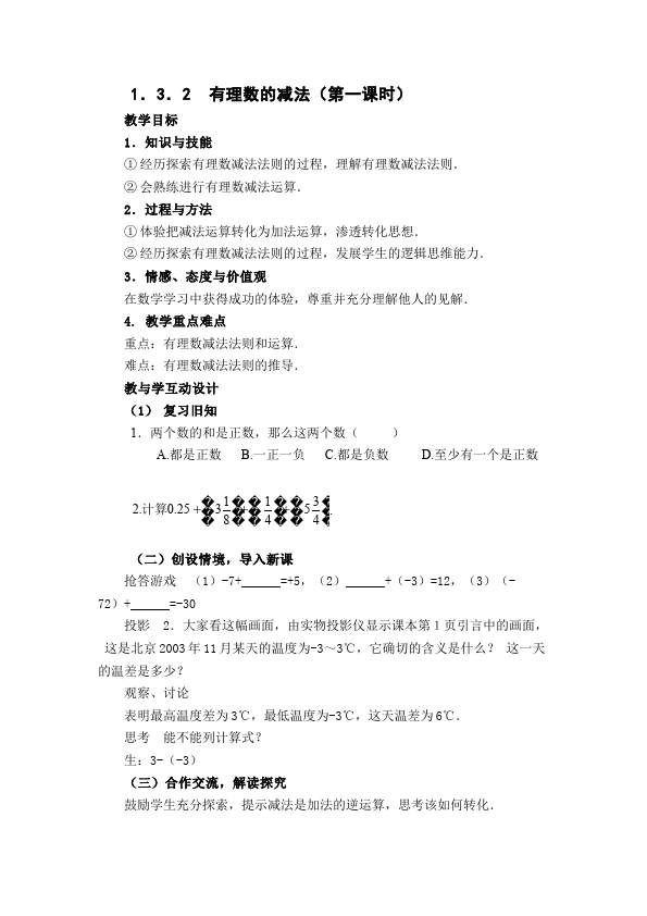 初一上册数学数学《第一章:有理数》教案教学设计14第1页