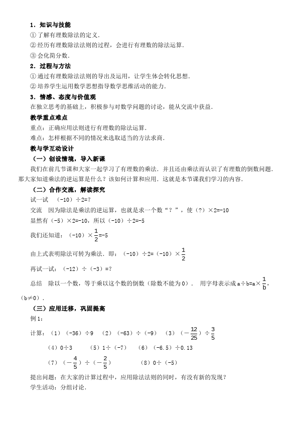 初一上册数学数学《第一章:有理数》教案教学设计15第3页