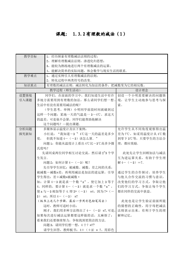 初一上册数学数学《第一章:有理数》教案教学设计16第1页