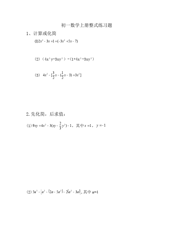 初一上册数学数学《第二章:整式的加减》练习试卷6第1页