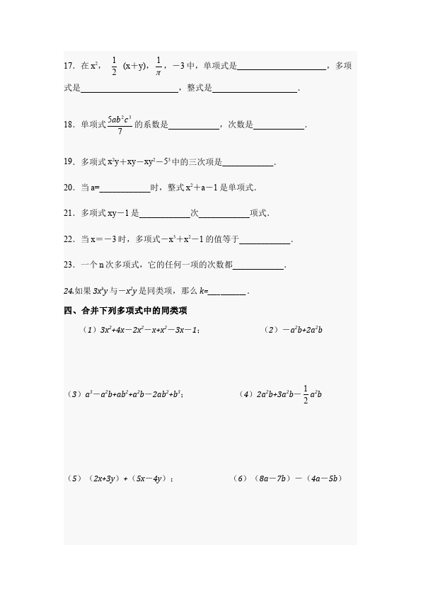 初一上册数学数学《第二章:整式的加减》练习试卷7第5页