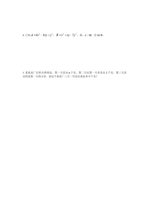 初一上册数学数学《第二章:整式的加减》练习试卷21第3页