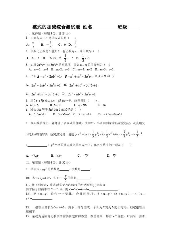 初一上册数学数学《第二章:整式的加减》练习试卷33第1页