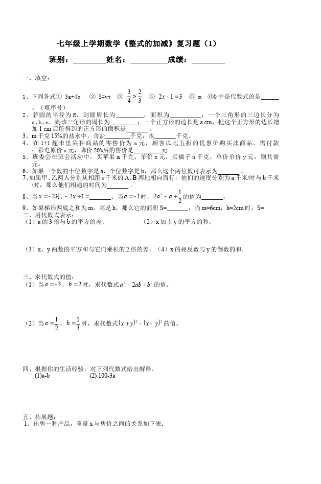 初一上册数学数学《第二章:整式的加减》练习试卷11第1页