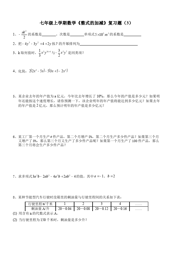 初一上册数学数学《第二章:整式的加减》练习试卷11第4页