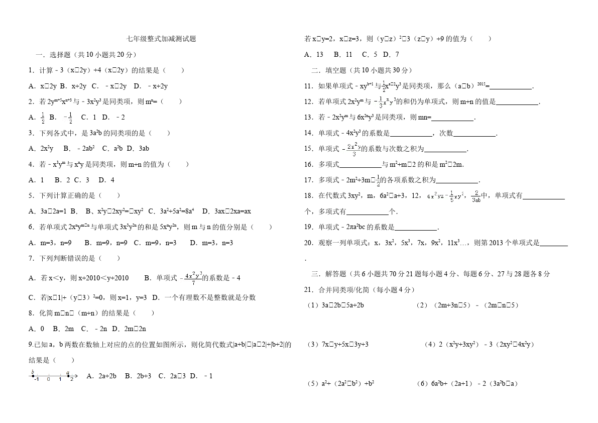 初一上册数学数学《第二章:整式的加减》练习试卷30第1页