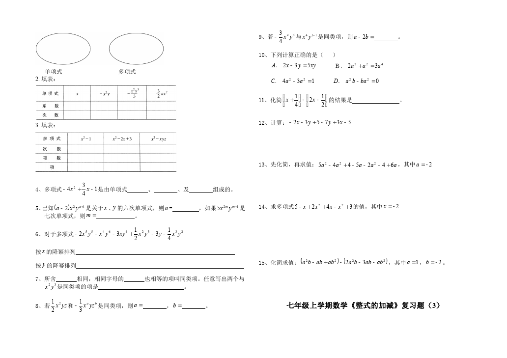 初一上册数学数学《第二章:整式的加减》练习试卷28第2页