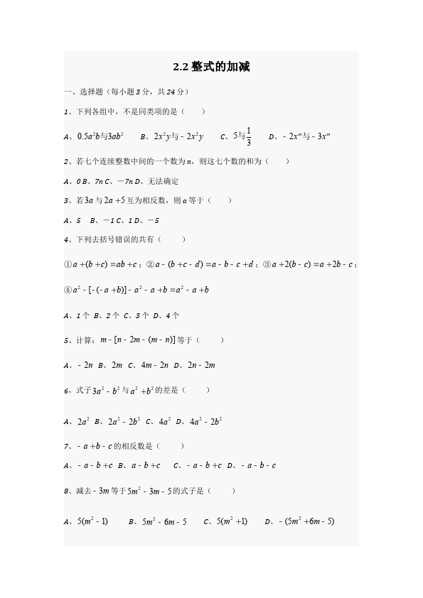 初一上册数学数学《第二章:整式的加减》练习试卷3第1页