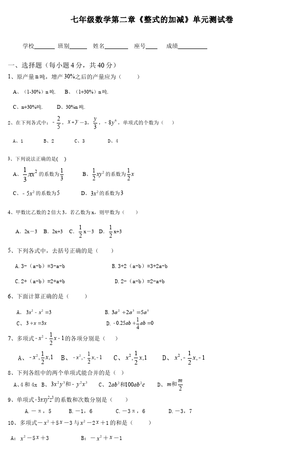 初一上册数学数学《第二章:整式的加减》练习试卷12第1页