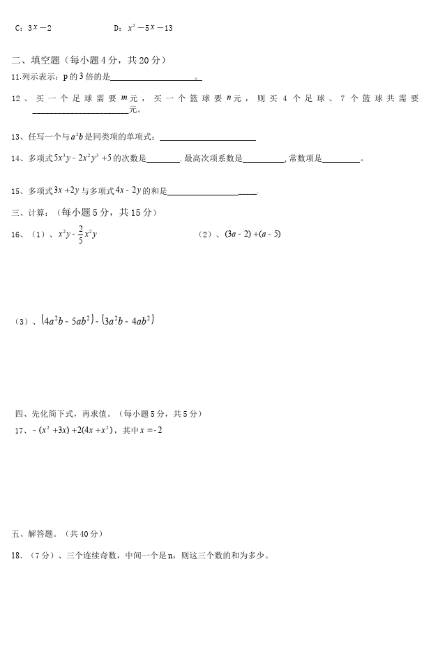 初一上册数学数学《第二章:整式的加减》练习试卷12第2页