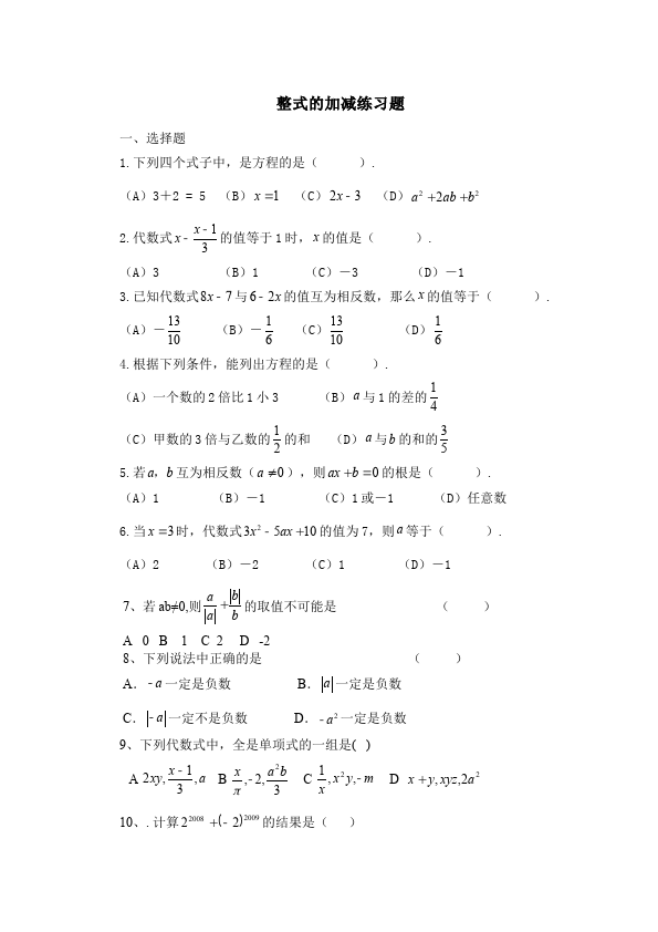 初一上册数学数学《第二章:整式的加减》练习试卷22第1页