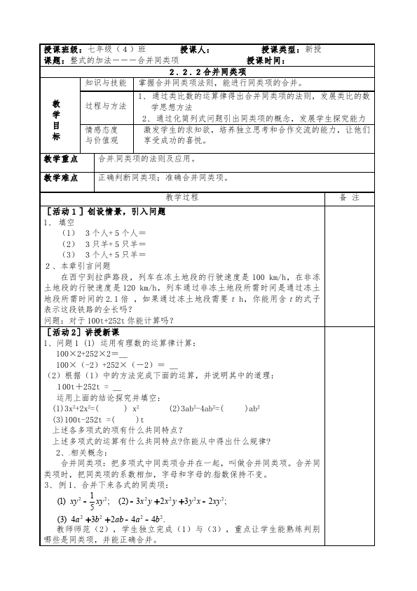 初一上册数学数学《第二章:整式的加减》教案教学设计1第1页