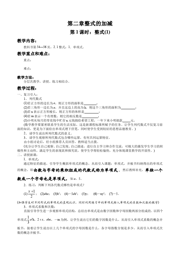 初一上册数学数学《第二章:整式的加减》教案教学设计15第1页