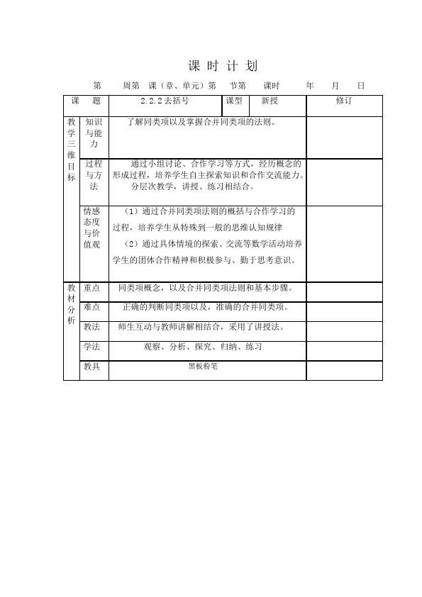 初一上册数学数学《第二章:整式的加减》教案教学设计11第1页