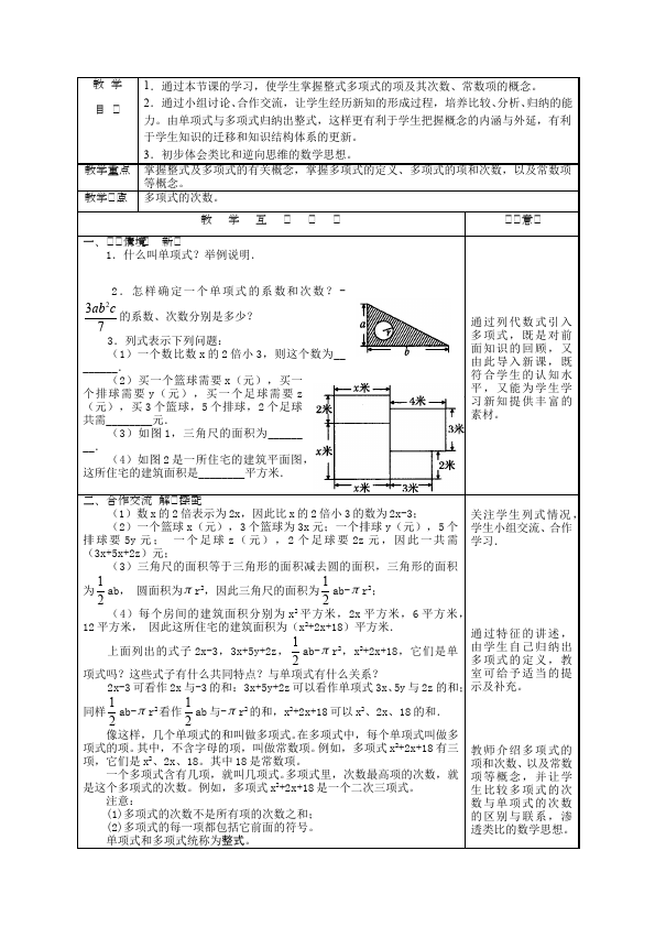 初一上册数学数学《第二章:整式的加减》教案教学设计14第3页