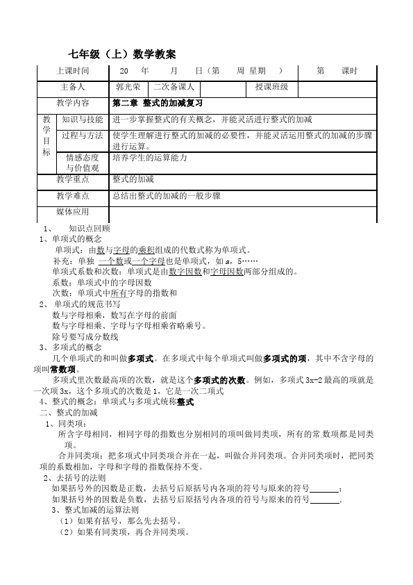 初一上册数学数学《第二章:整式的加减》教案教学设计4第1页