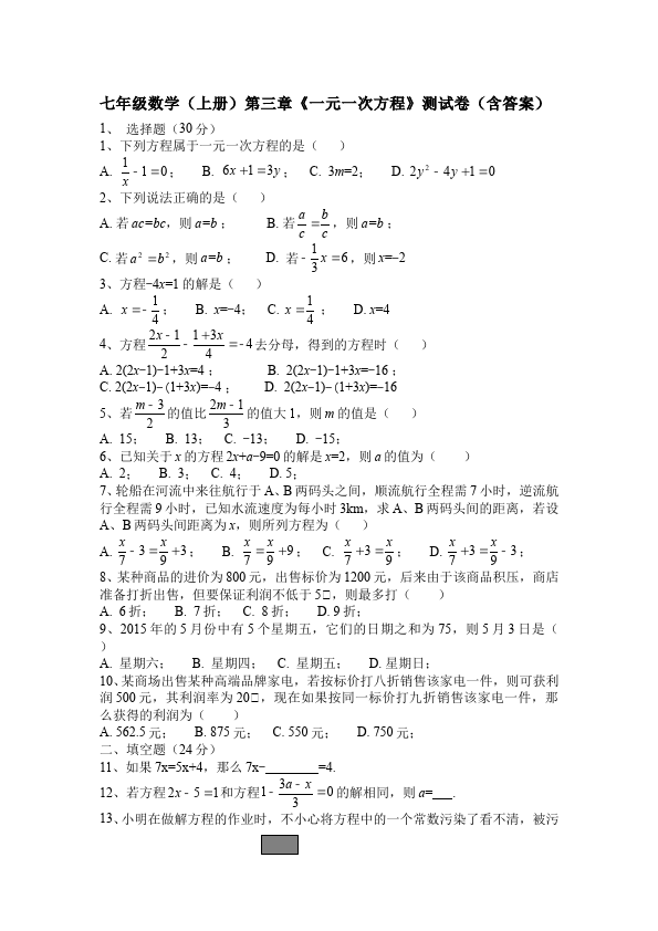 初一上册数学数学《第三章:一元一次方程》练习试卷6第1页