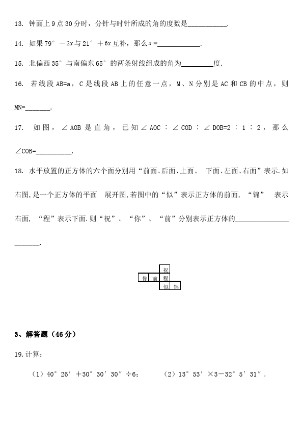 初一上册数学数学《第四章:几何图形初步》练习试卷22第3页