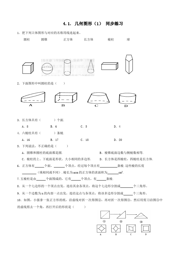 初一上册数学数学《第四章:几何图形初步》练习试卷17第1页