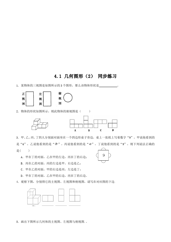 初一上册数学数学《第四章:几何图形初步》练习试卷17第3页