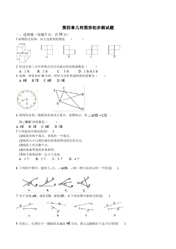 初一上册数学数学《第四章:几何图形初步》练习试卷20第1页