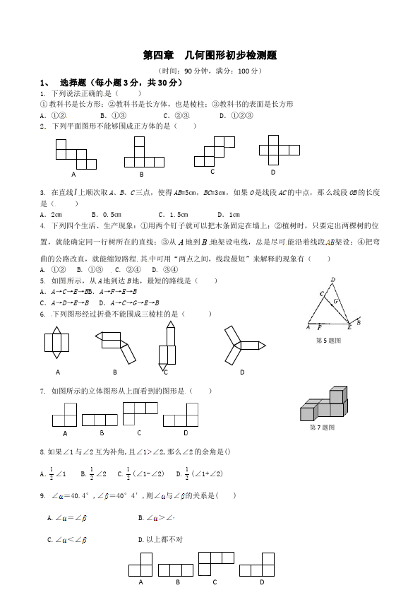 初一上册数学数学《第四章:几何图形初步》练习试卷4第1页