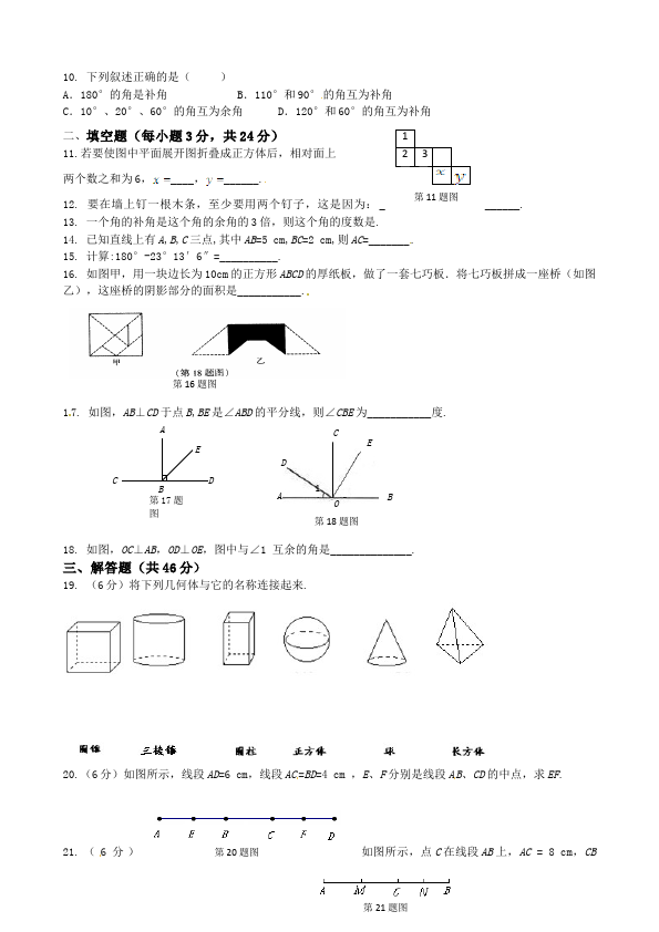 初一上册数学数学《第四章:几何图形初步》练习试卷4第2页